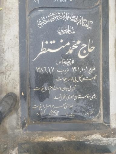 عکس آرامگاه حاج محمد منتظر