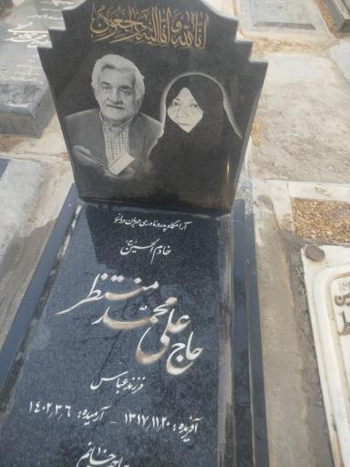 عکس آرامگاه حاج محمد منتظر