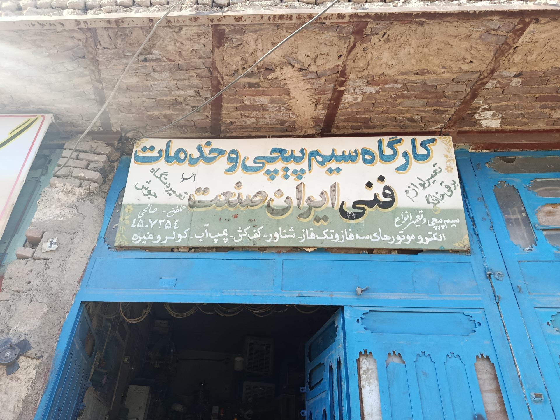 عکس سیم پیچی و خدمات فنی صالحی