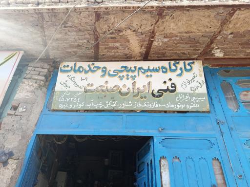 عکس سیم پیچی و خدمات فنی صالحی