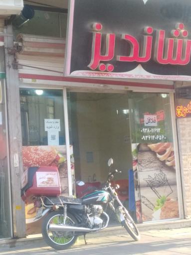 پیتزا و ساندویچ  شاندیز