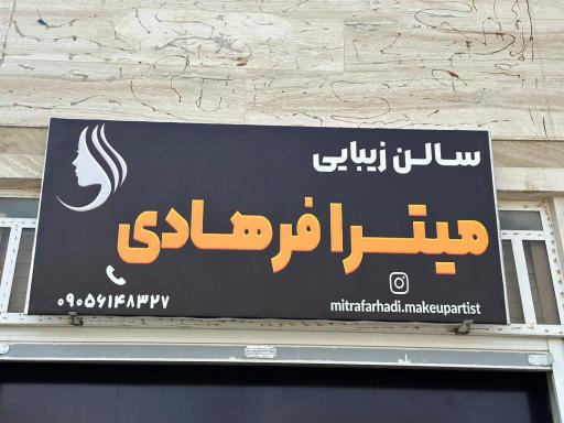 سالن زیبایی میترا فرهادی 