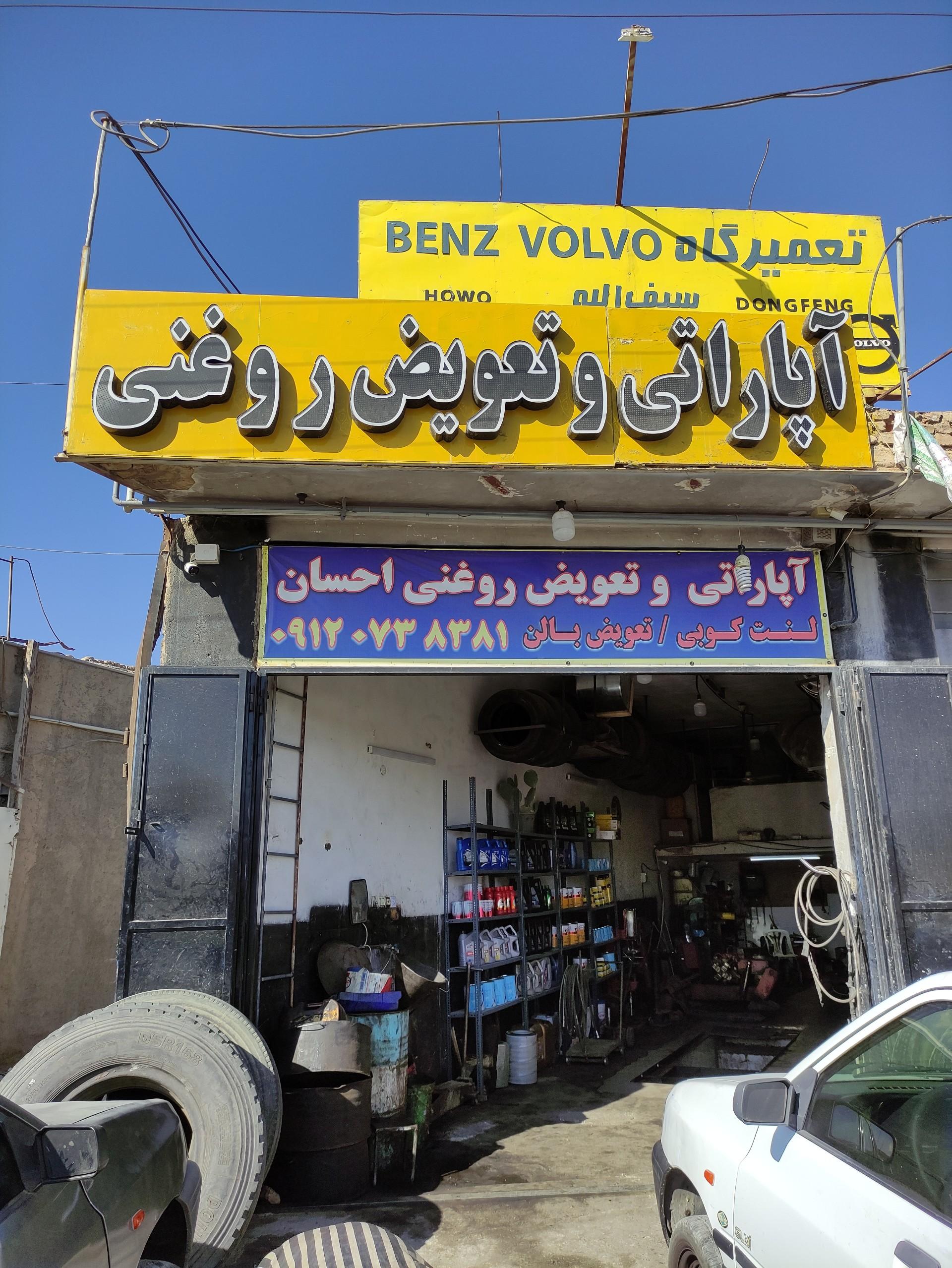 عکس آپاراتی و تعویض روغنی احسان