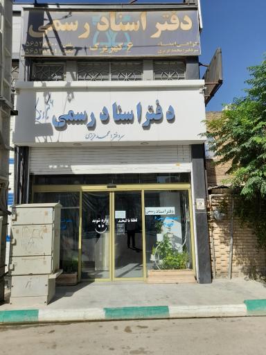 عکس دفتر اسناد رسمی شماره ۶ کهریزک