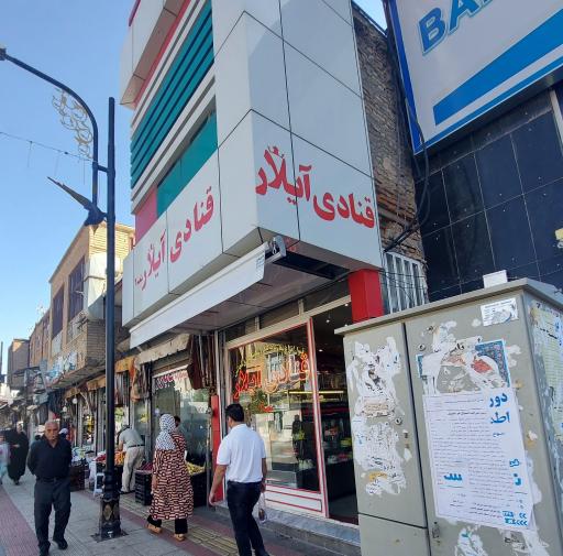 عکس قنادی آیلار 