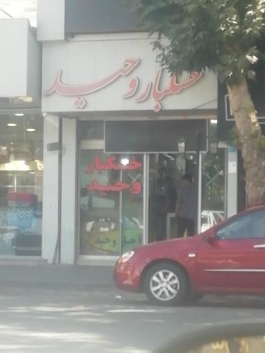 خشکبار و آجیل وحید