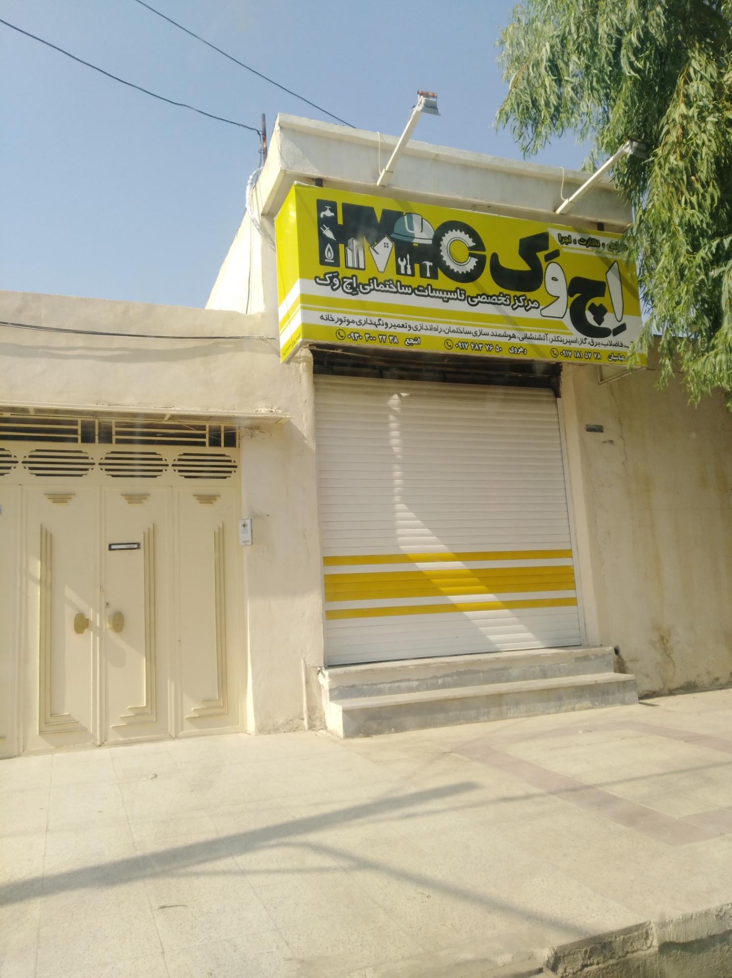 عکس مرکز تخصصی تاسییساتی ساختمانی اچ و ک