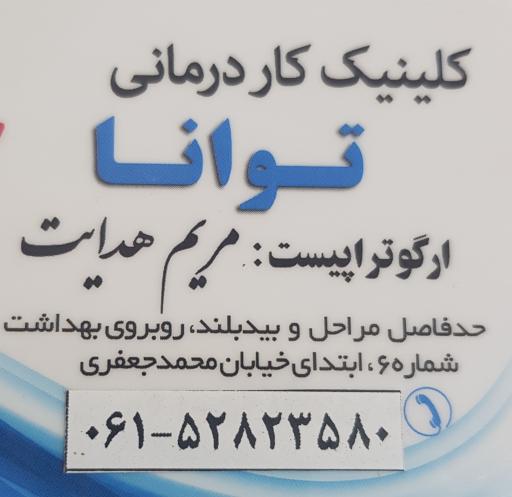 عکس کلینیک کار درمانی توانا