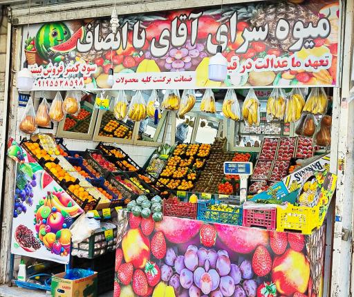 عکس میوه سرای آقای با انصاف 