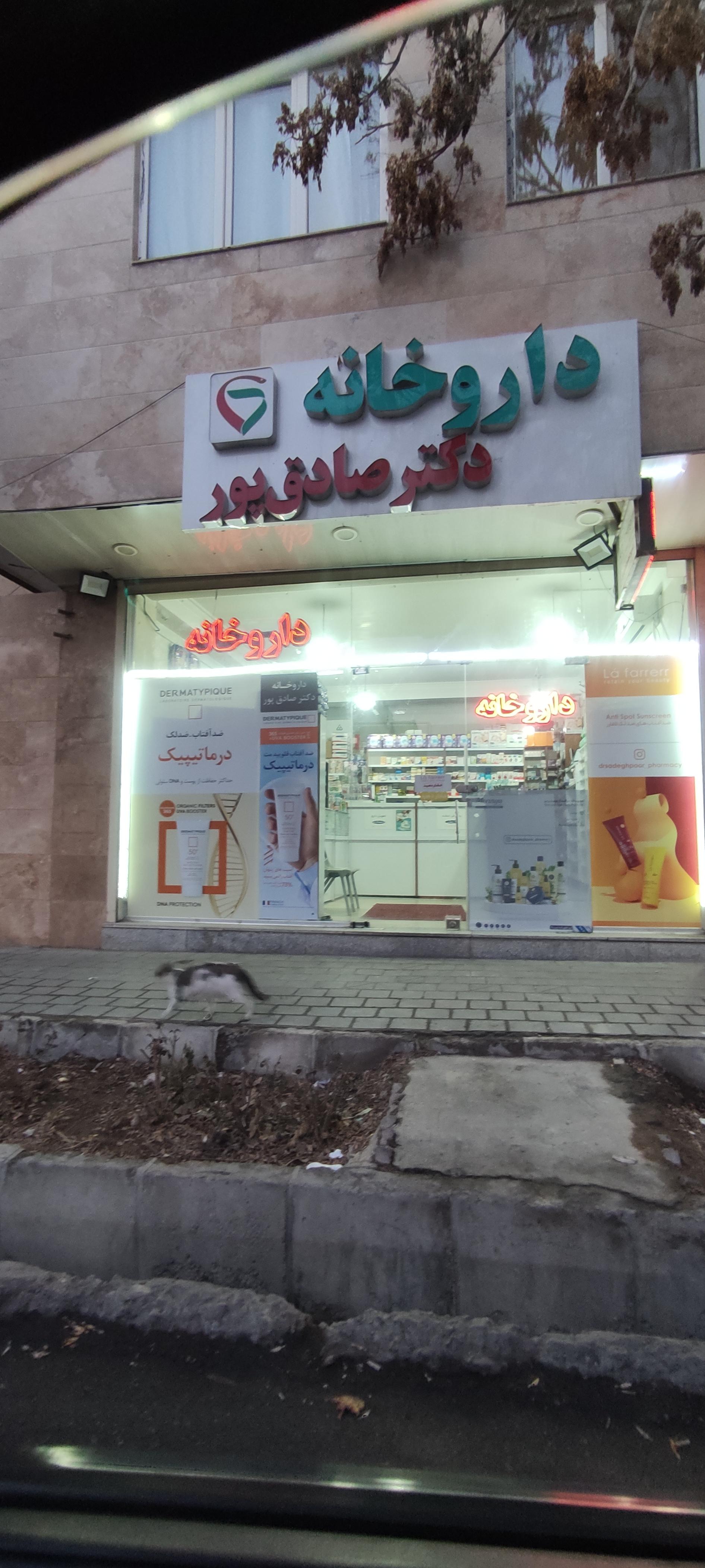 عکس داروخانه دکتر صادق پور