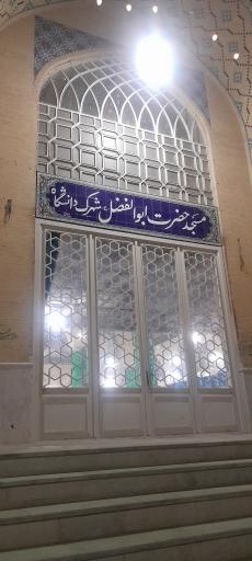 عکس مسجد حضرت ابوالفضل (ع)