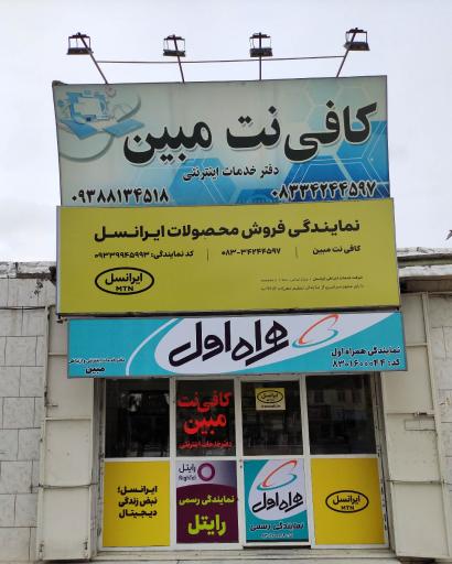 عکس کافی نت مبین 