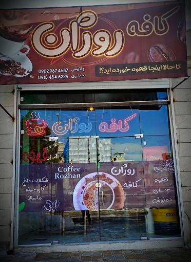 کافه روژان