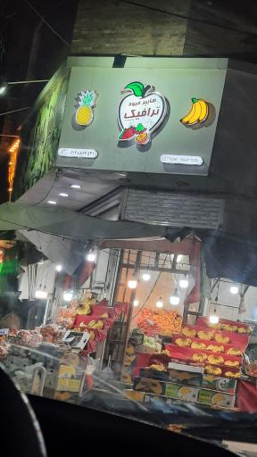 عکس هایپرمیوه ترافیک