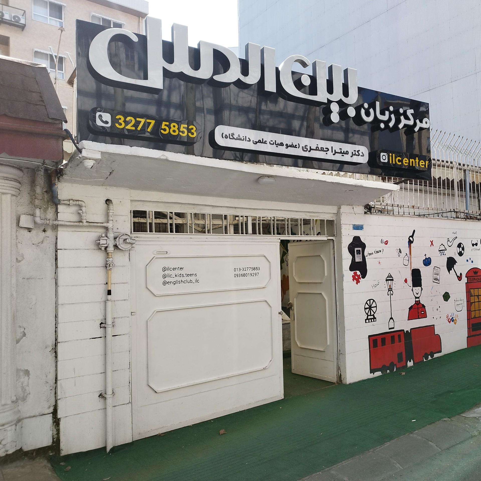 عکس مرکز زبان بین الملل