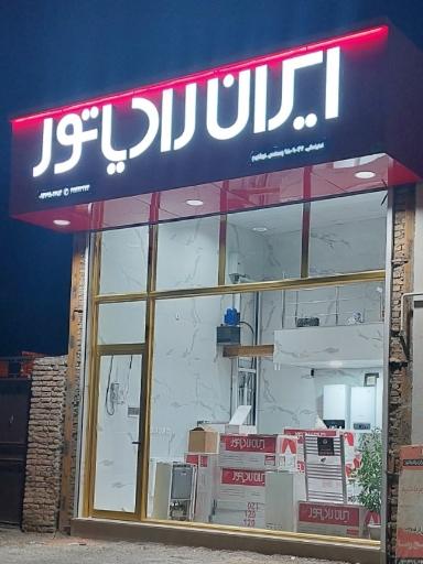 عکس ایران رادیاتور