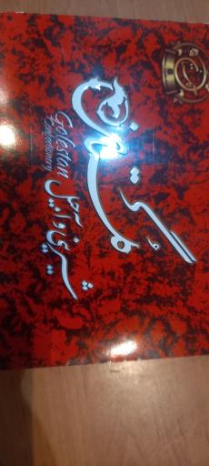 عکس شیرینی گلستان