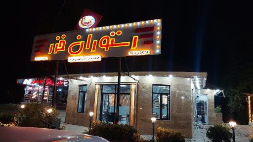 عکس رستوران خزر