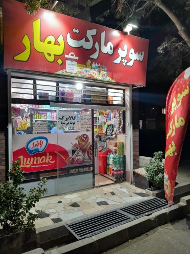 عکس سوپر مارکت بهار