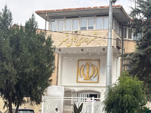 عکس شهرداری کمالشهر