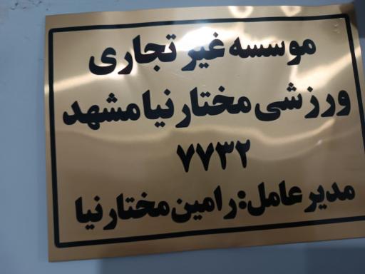 عکس شرکت ورزشی مختارنیا