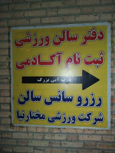 عکس شرکت ورزشی مختارنیا