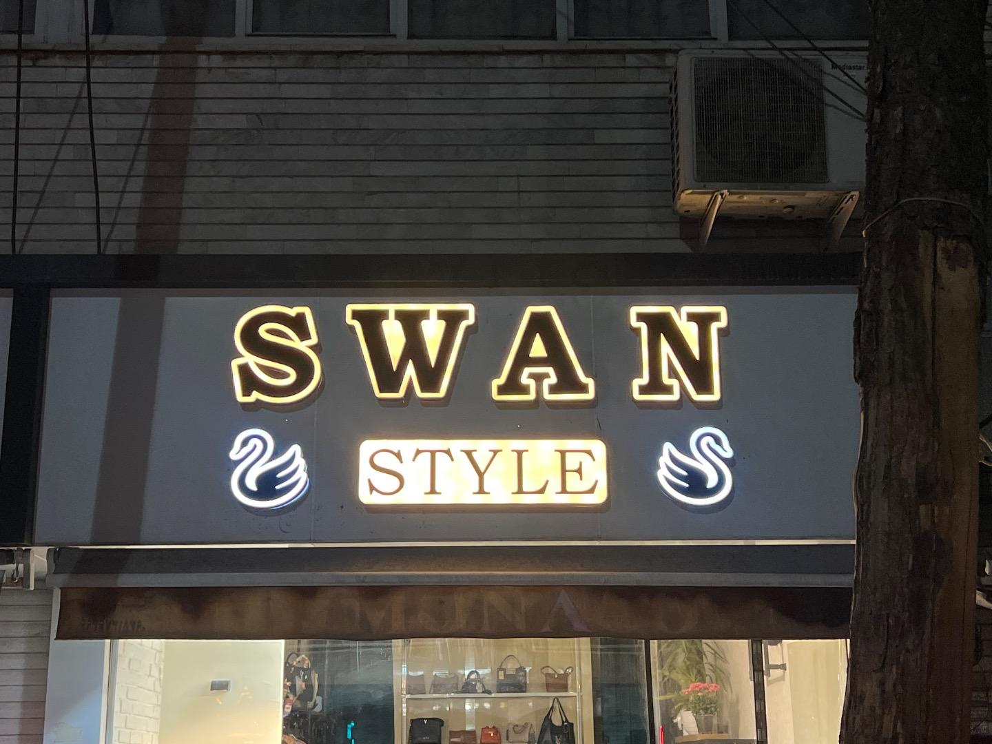 عکس سوآن استایل