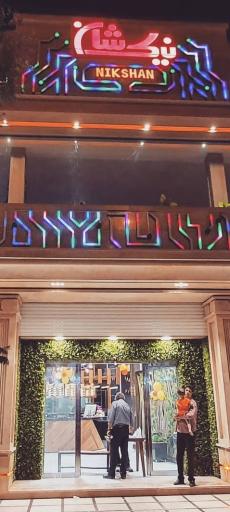 عکس فست فود نیکشان