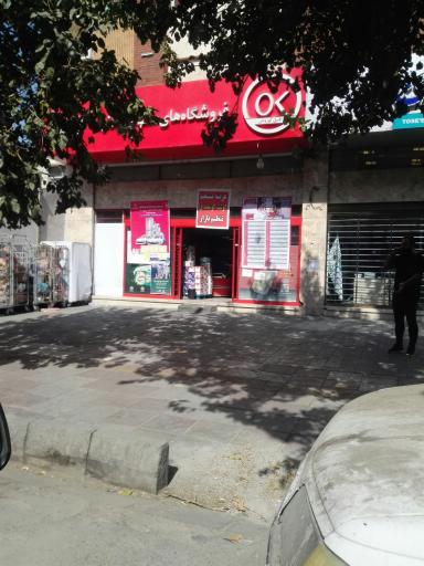 عکس فروشگاه کوروش