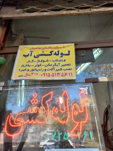 عکس لوله کشی محمدزاده 