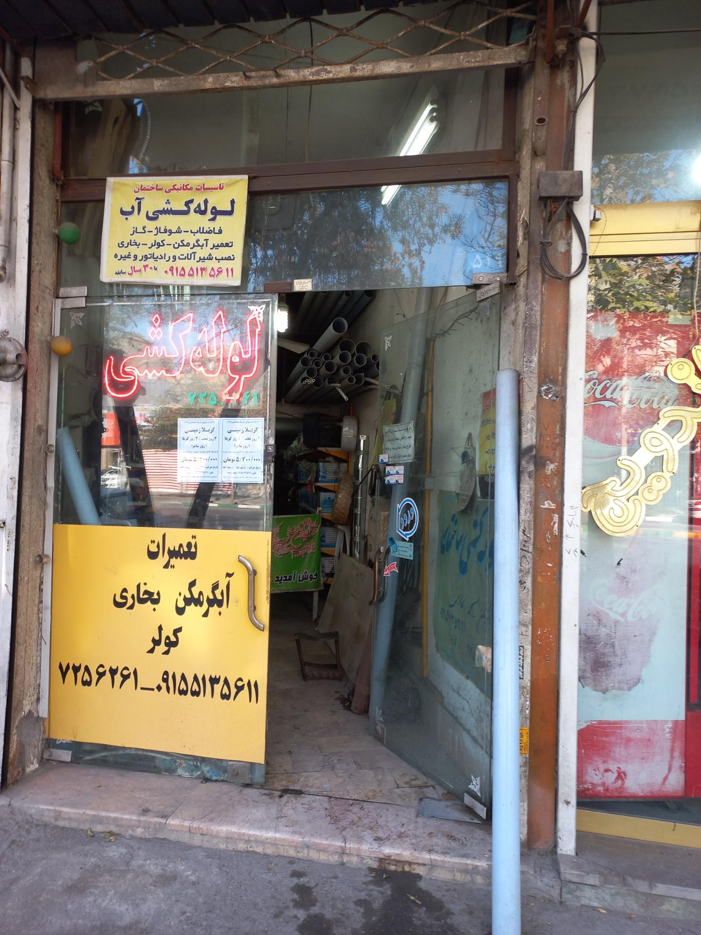 عکس لوله کشی محمدزاده 