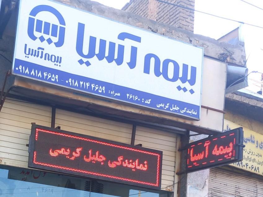 عکس بیمه آسیا  شعبه (مجید آباد (سیلو