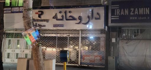 عکس داروخانه دکتر مجتبی احمد زاده