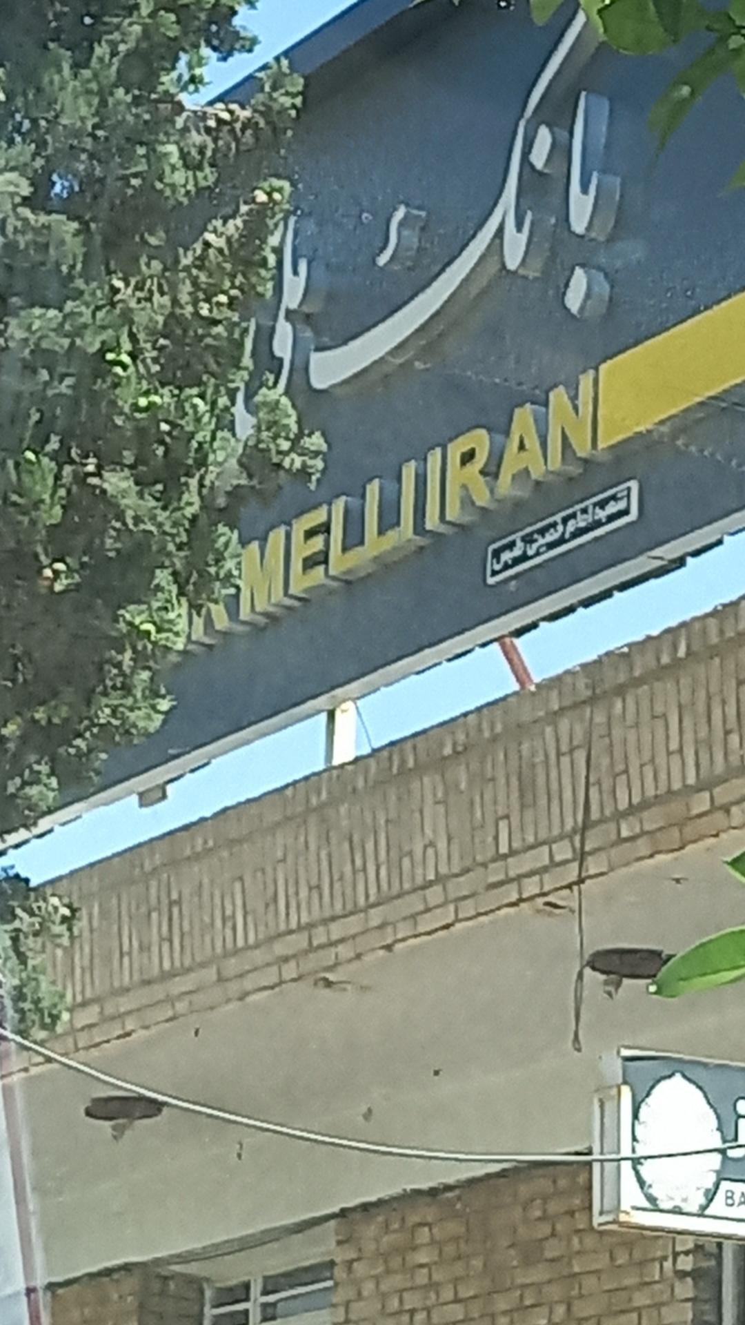 عکس بانک ملی