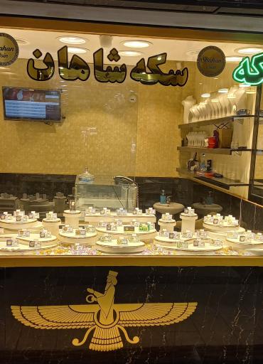 عکس سکه و طلا و جواهر شاهان