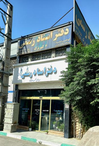 عکس دفتر اسناد رسمی شماره ۶ کهریزک