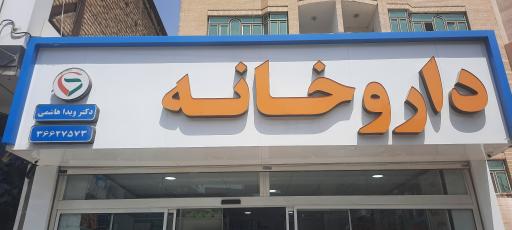عکس داروخانه دکتر ویدا هاشمی