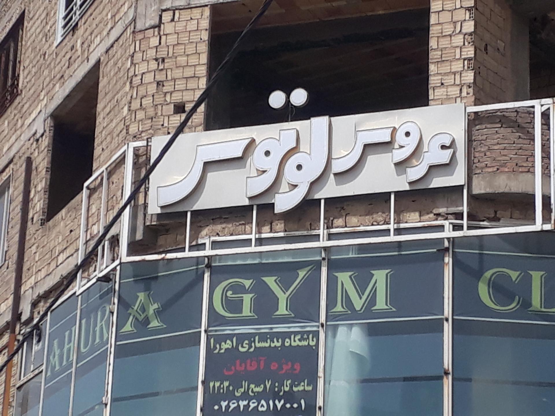 عکس آرایشگاه عروس لوتوس