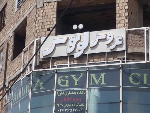 عکس آرایشگاه عروس لوتوس