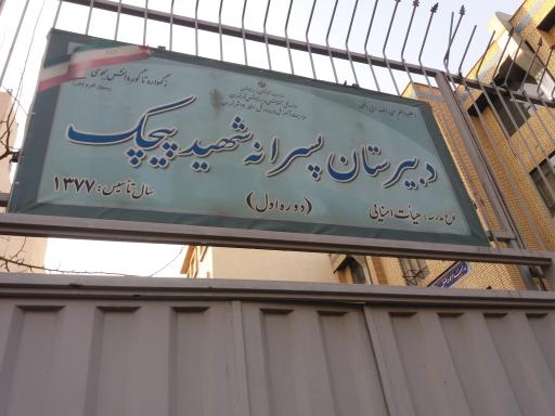 عکس دبیرستان پسرانه شهید پیچک