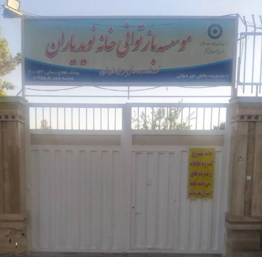 عکس کمپ ترک اعتیاد نوید یاران 