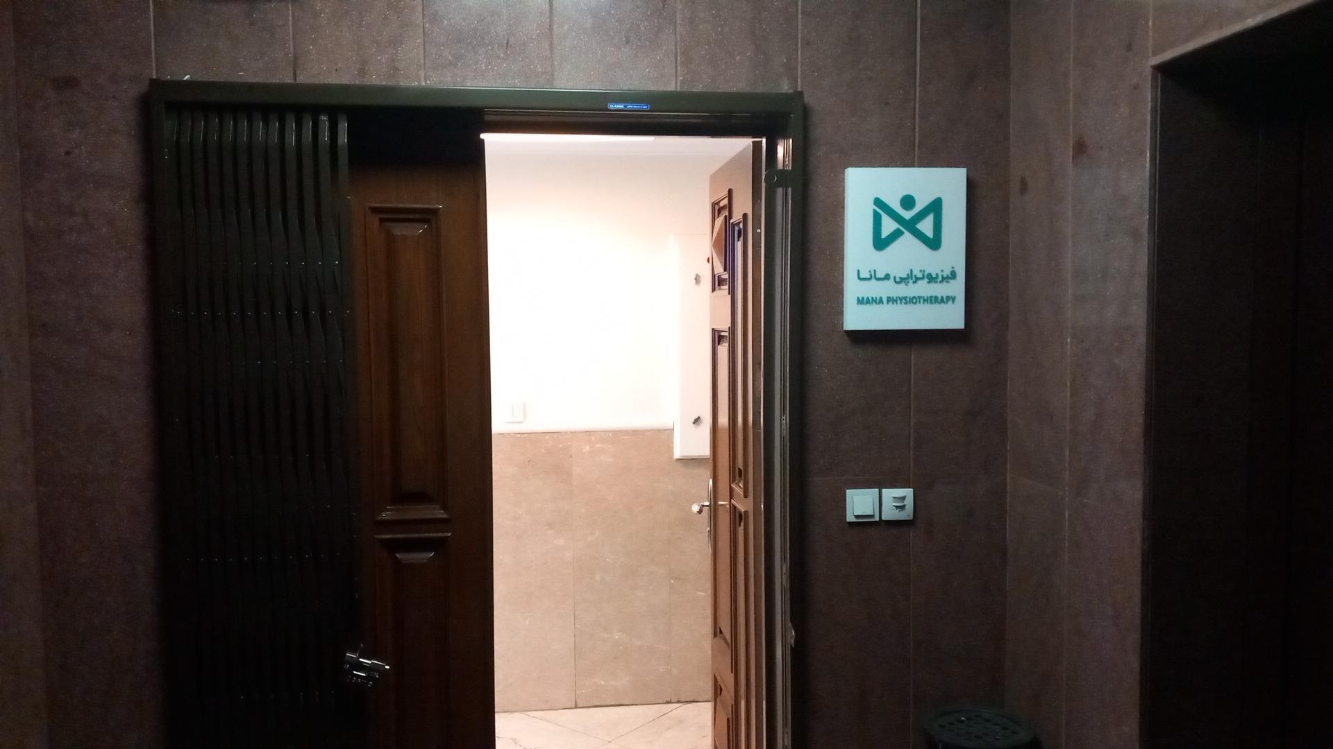 عکس فیزیوتراپی مانا