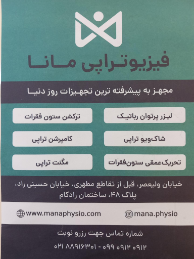 عکس فیزیوتراپی مانا