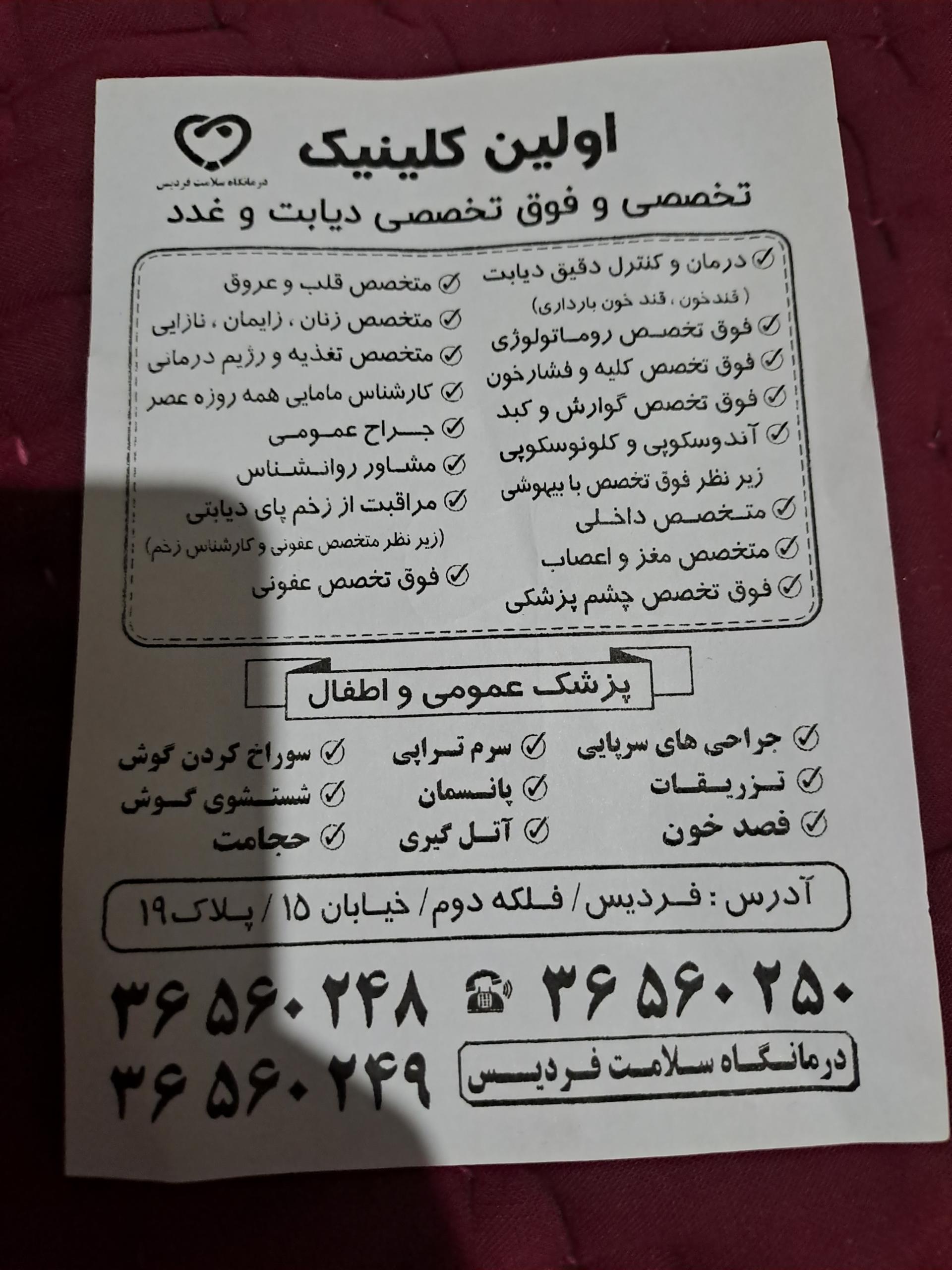 عکس کلینیک غدد و دیابت سلامت فردیس