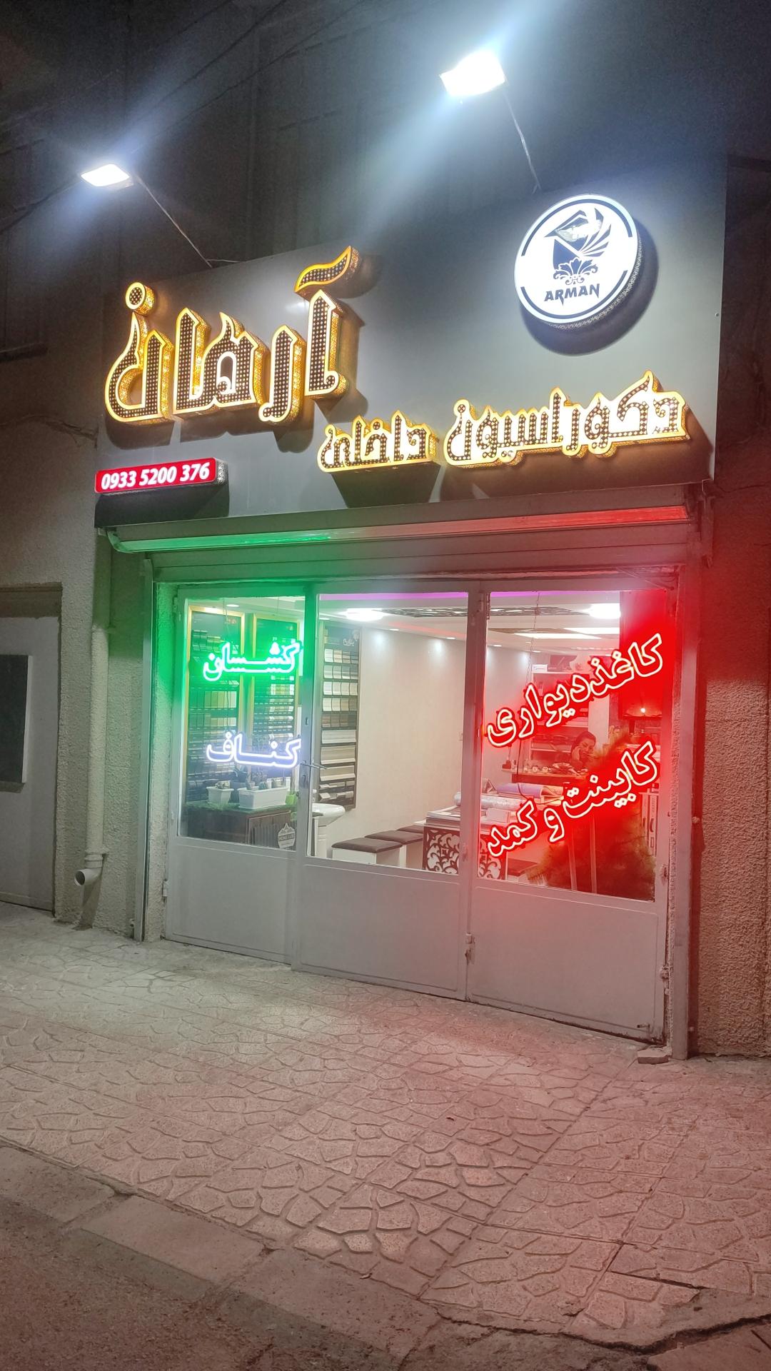 عکس دکوراسیون داخلی آرمان