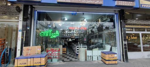 عکس نمایندگی تجهیزات آشپزخانه آلتون