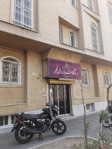 عکس درمانگاه فجر صنعت نفت