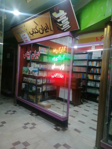 عکس فروشگاه ایران کتاب 