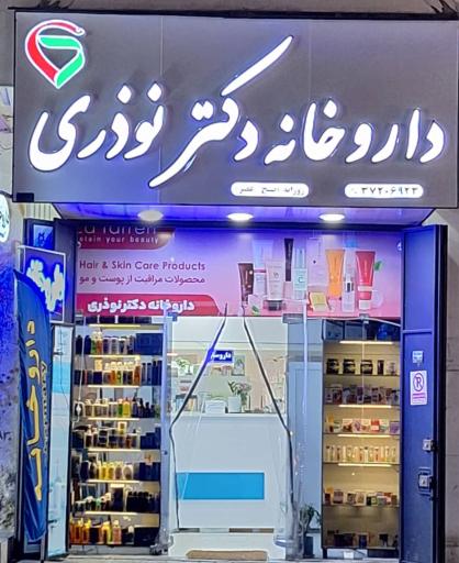 عکس داروخانه دکتر نوذری 