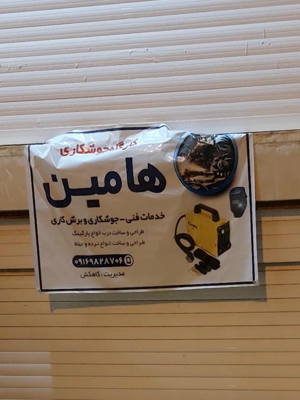 عکس جوشکاری هامین